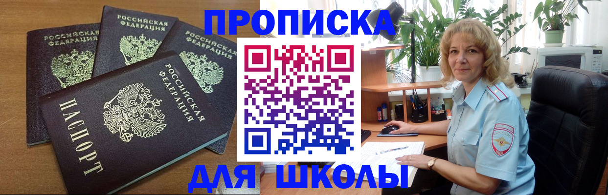 прописка для школы в Красном Куте