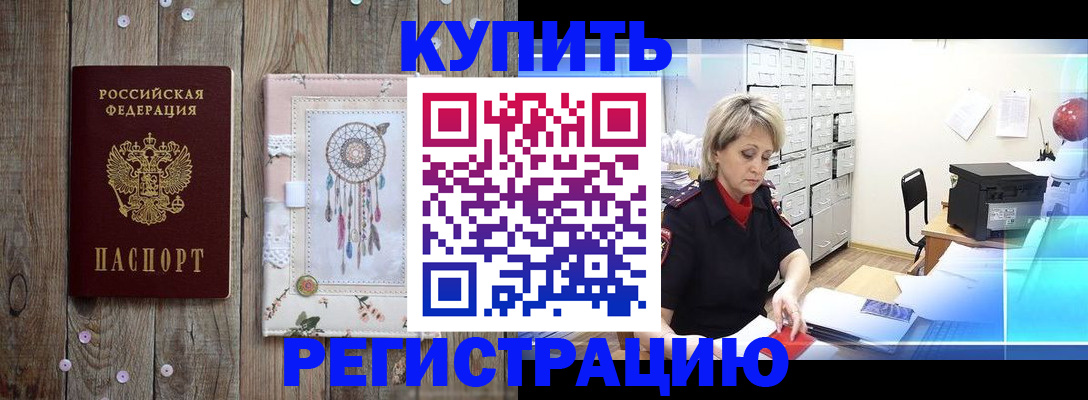 прописка в Красном Куте